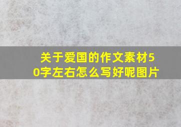 关于爱国的作文素材50字左右怎么写好呢图片