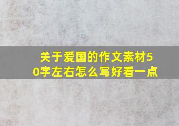 关于爱国的作文素材50字左右怎么写好看一点