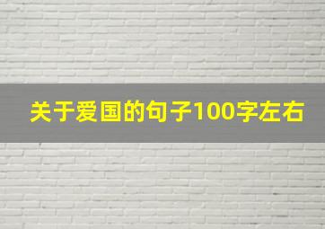 关于爱国的句子100字左右