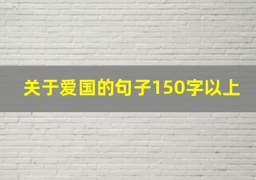 关于爱国的句子150字以上