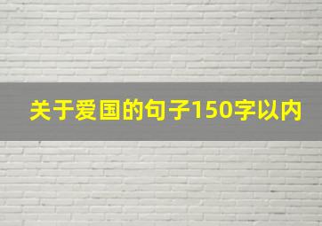 关于爱国的句子150字以内