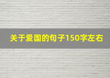 关于爱国的句子150字左右