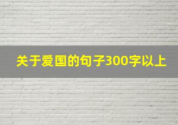 关于爱国的句子300字以上