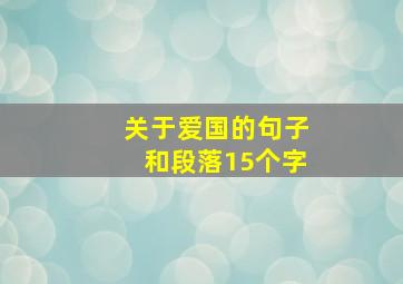 关于爱国的句子和段落15个字