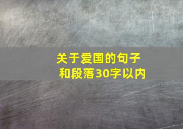 关于爱国的句子和段落30字以内