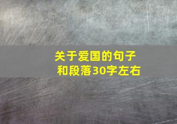 关于爱国的句子和段落30字左右