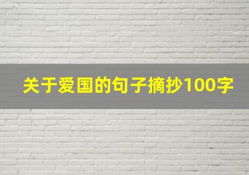 关于爱国的句子摘抄100字