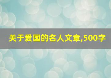 关于爱国的名人文章,500字