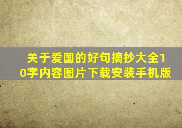 关于爱国的好句摘抄大全10字内容图片下载安装手机版