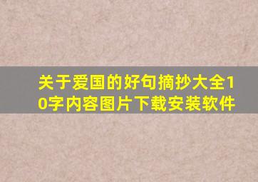 关于爱国的好句摘抄大全10字内容图片下载安装软件