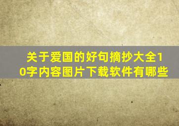 关于爱国的好句摘抄大全10字内容图片下载软件有哪些