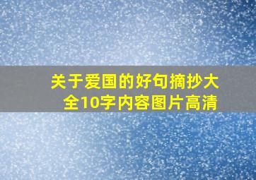 关于爱国的好句摘抄大全10字内容图片高清