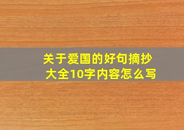 关于爱国的好句摘抄大全10字内容怎么写