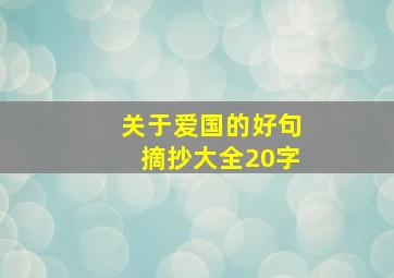 关于爱国的好句摘抄大全20字