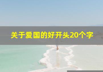 关于爱国的好开头20个字