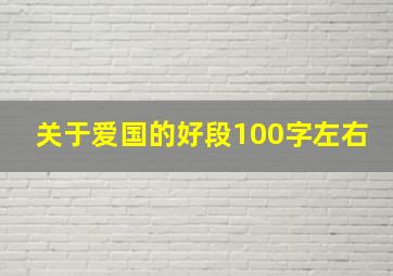 关于爱国的好段100字左右