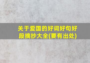 关于爱国的好词好句好段摘抄大全(要有出处)