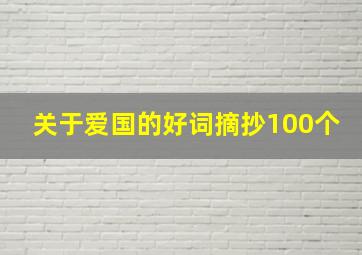 关于爱国的好词摘抄100个