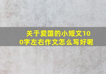 关于爱国的小短文100字左右作文怎么写好呢