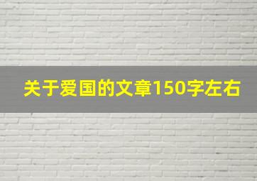 关于爱国的文章150字左右