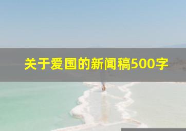 关于爱国的新闻稿500字