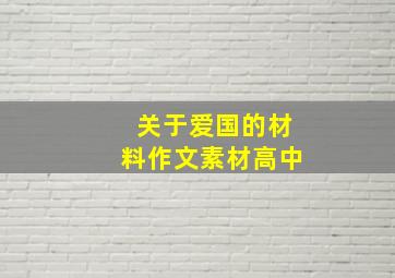 关于爱国的材料作文素材高中