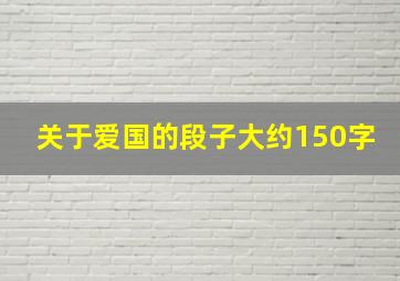 关于爱国的段子大约150字