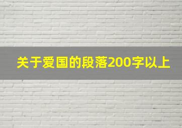 关于爱国的段落200字以上