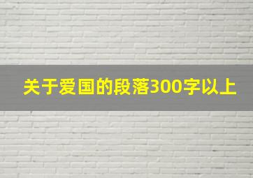 关于爱国的段落300字以上