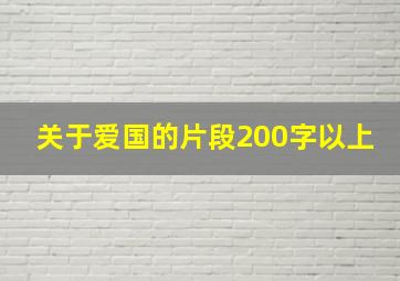 关于爱国的片段200字以上