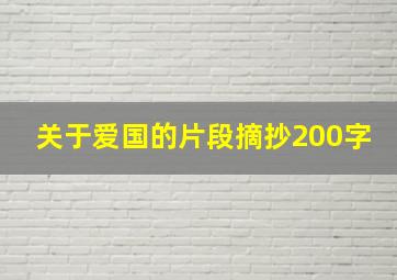 关于爱国的片段摘抄200字