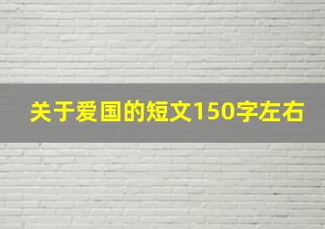 关于爱国的短文150字左右