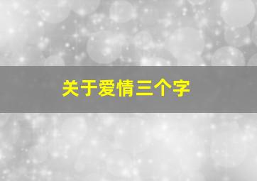 关于爱情三个字