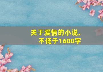 关于爱情的小说,不低于1600字