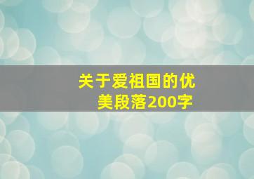 关于爱祖国的优美段落200字