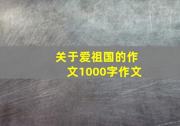 关于爱祖国的作文1000字作文