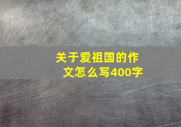 关于爱祖国的作文怎么写400字