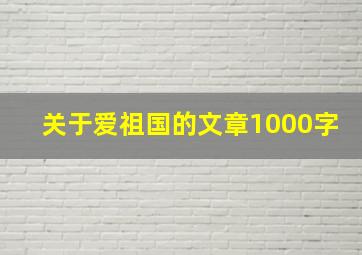 关于爱祖国的文章1000字