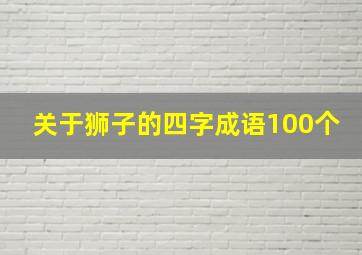 关于狮子的四字成语100个