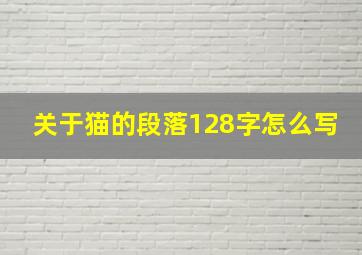 关于猫的段落128字怎么写