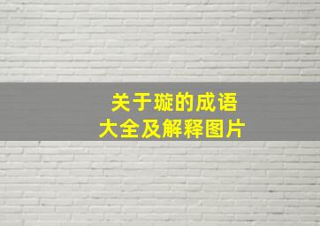 关于璇的成语大全及解释图片