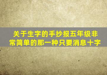 关于生字的手抄报五年级非常简单的那一种只要消息十字