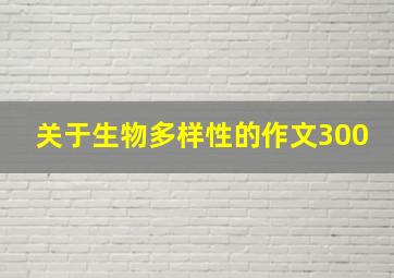 关于生物多样性的作文300