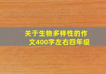 关于生物多样性的作文400字左右四年级