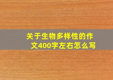 关于生物多样性的作文400字左右怎么写