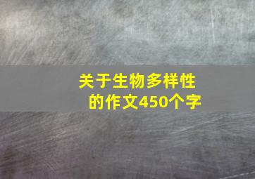 关于生物多样性的作文450个字