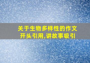 关于生物多样性的作文开头引用,讲故事吸引