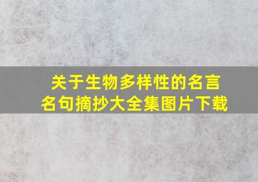 关于生物多样性的名言名句摘抄大全集图片下载