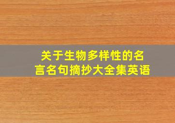 关于生物多样性的名言名句摘抄大全集英语