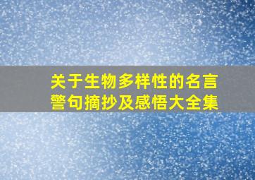 关于生物多样性的名言警句摘抄及感悟大全集